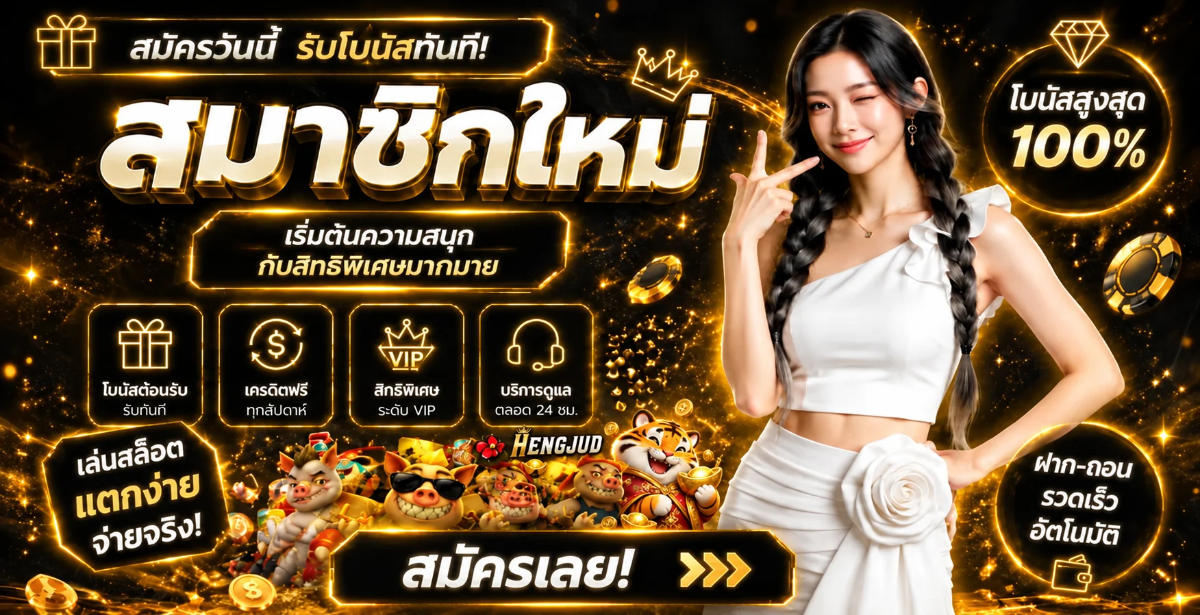แบนเนอร์สมัคร HENGJUD พร้อมโบนัสต้อนรับและมาสคอตเสือนำโชค